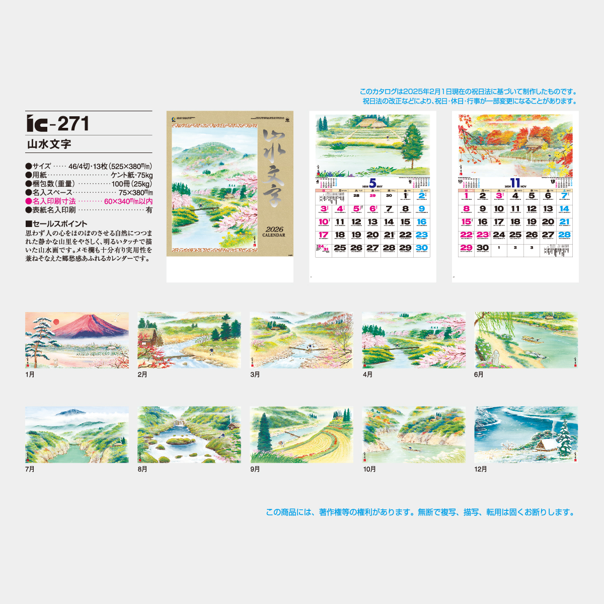 IC-271 山水文字2026年版の名入れカレンダーを格安で販売 - 名入れ