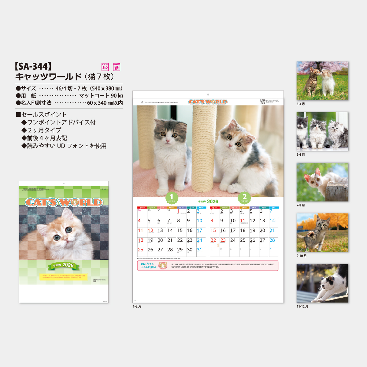 SA-344 キャッツワールド2026年版の名入れカレンダーを格安で販売 - 名