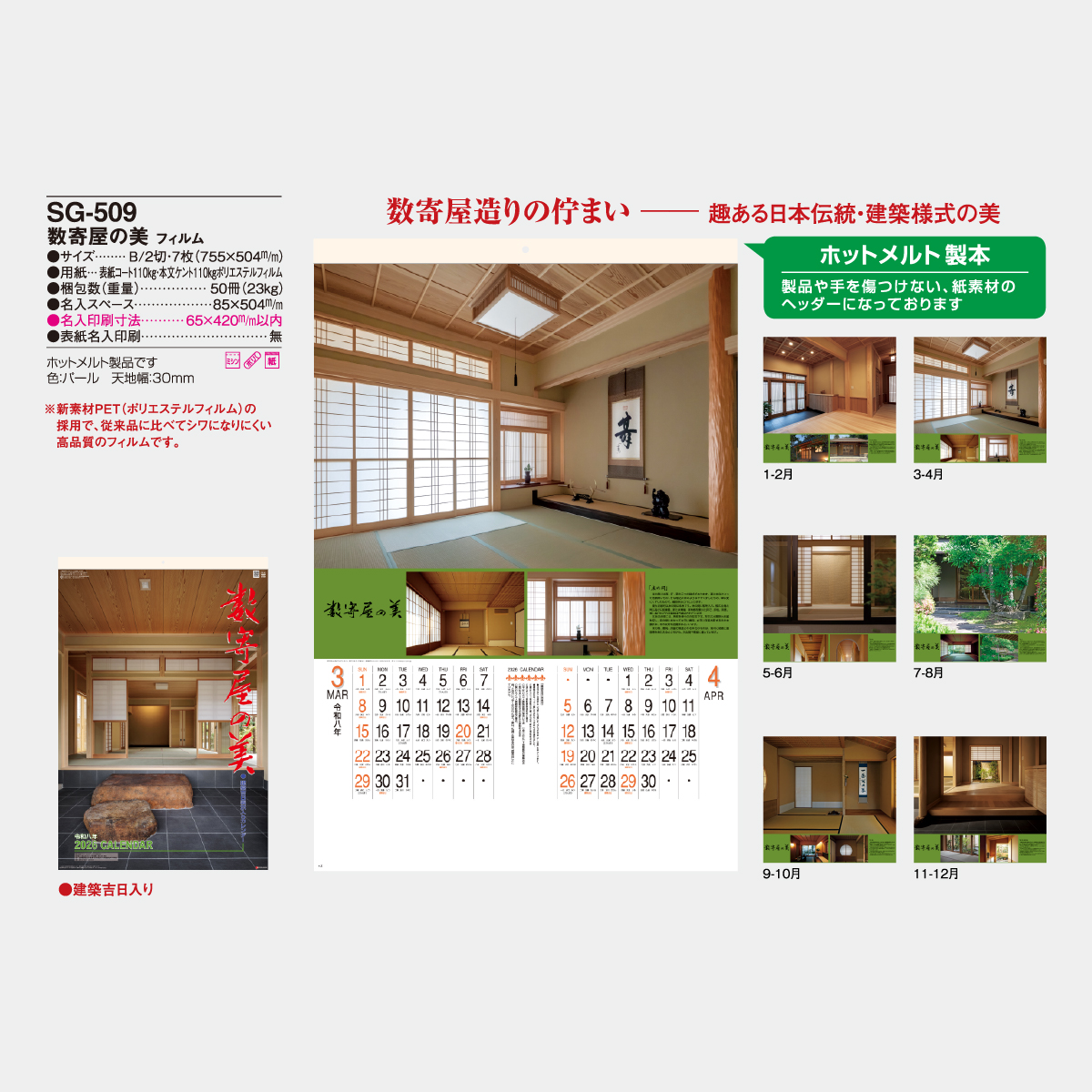 SG-509 【フィルム】数寄屋の美2026年版の名入れカレンダーを格安で