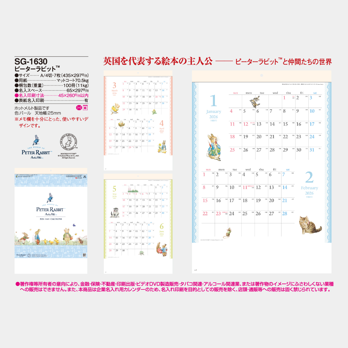 SG-1630 ピーターラビット2026年版の名入れカレンダーを格安で販売