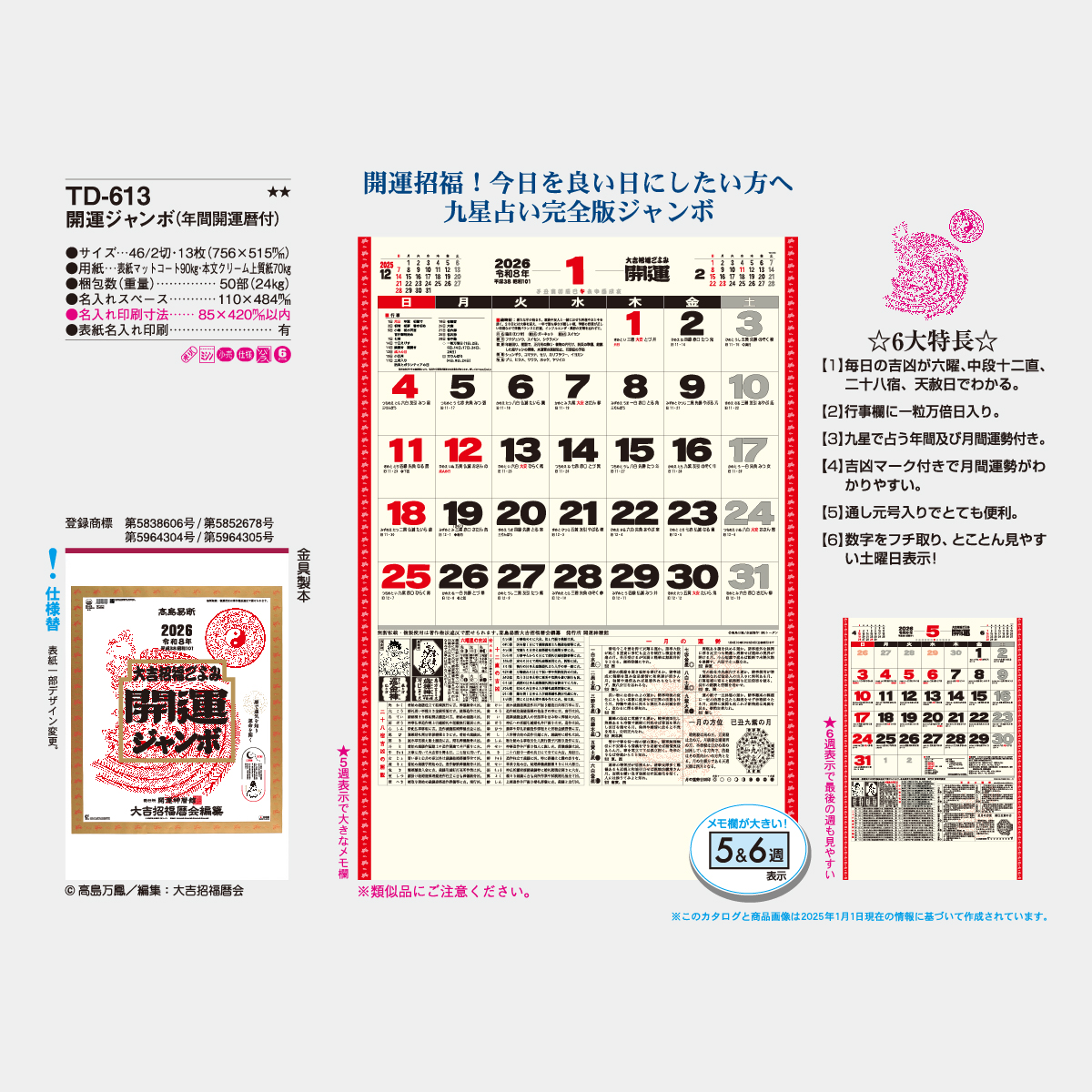 TD-613 開運ジャンボ(年間開運暦付)2026年版の名入れカレンダーを格安