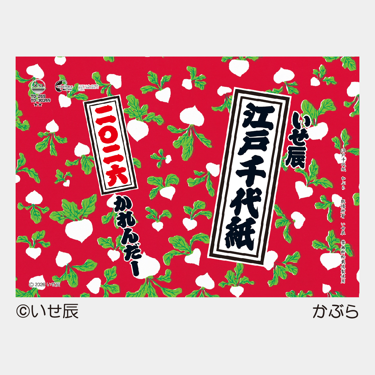 TD-269 卓上L・江戸千代紙(いせ辰)2026年版の名入れカレンダーを格安で