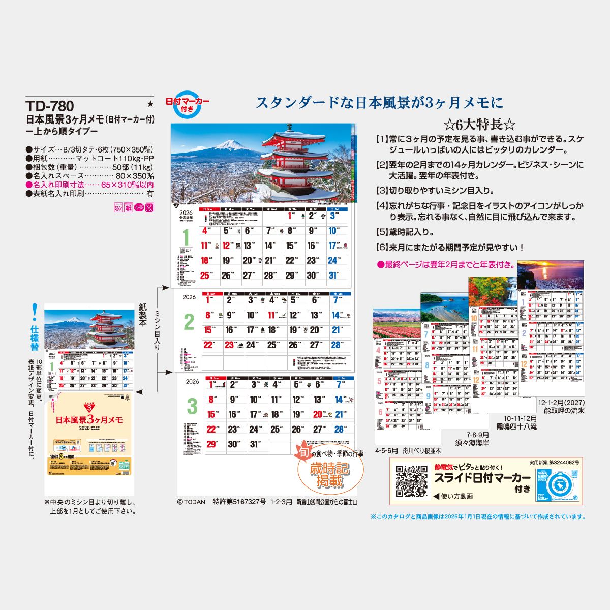 TD-780 日本風景3ヶ月メモ上から順タイプ2026年版の名入れカレンダーを