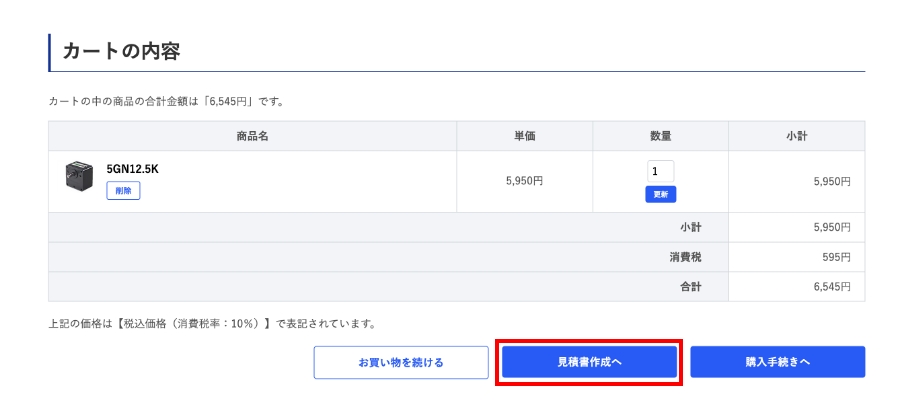 お見積書発行方法 ｜ オリエンタルモーターWEBショップ