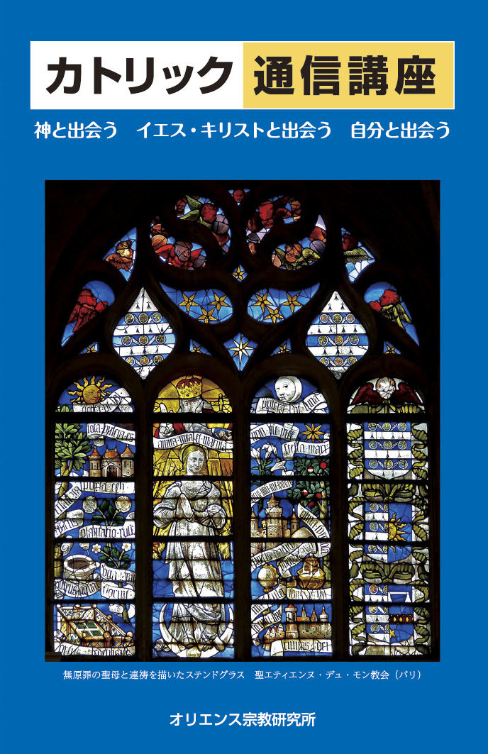 カトリック通信講座 - オリエンス宗教研究所
