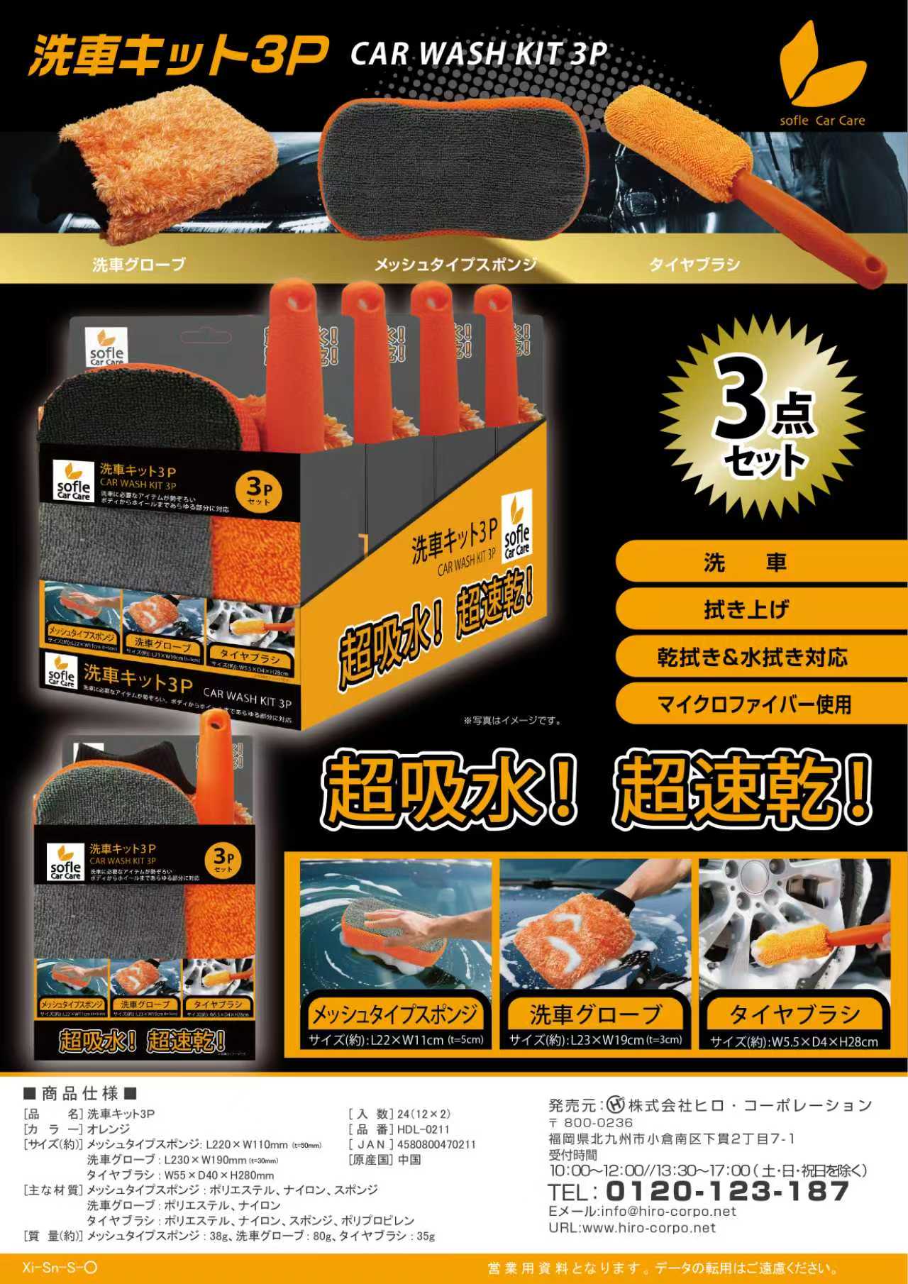 sofleCarCare】洗車キット3P HDL-0211｜仕入れなら卸問屋.com