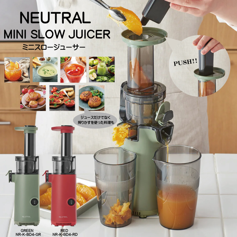 NEUTRAL ミニスロージューサー｜仕入れなら卸問屋.com