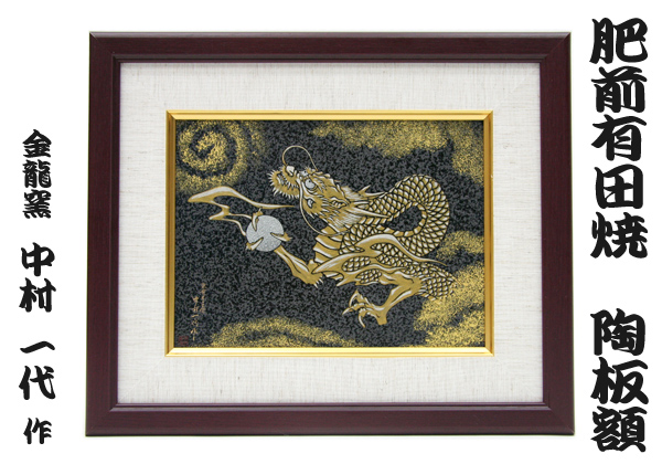 肥前有田焼陶板額 金龍釜 中村一代作 「龍」｜仕入れなら卸問屋.com