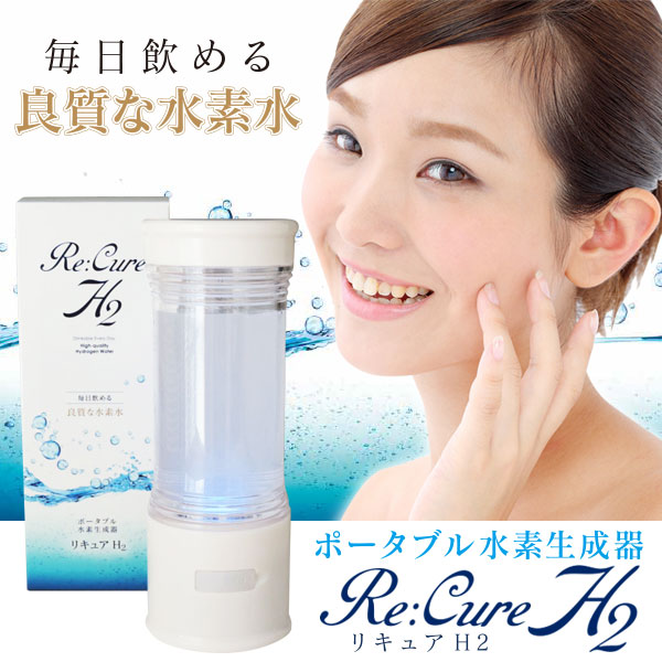 ﾎﾟｰﾀﾌﾞﾙ水素生成器 Re:Cure H2(ﾘｷｭｱ ｴｲﾁﾂｰ) HB-RC001｜ヒロ
