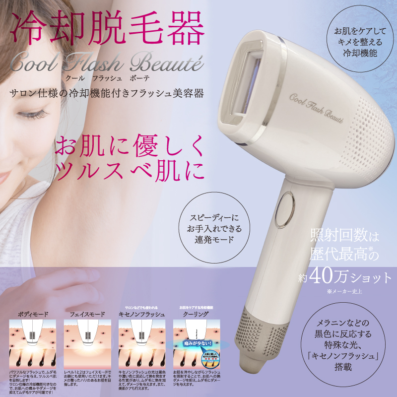【数量限定】冷却脱毛器クールフラッシュボーテ 脱毛器 光美容器 光脱毛器 家庭用 楽天市場】冷却脱毛器 クールフラッシュボーテ ツルスベ 光美容器 ムダ