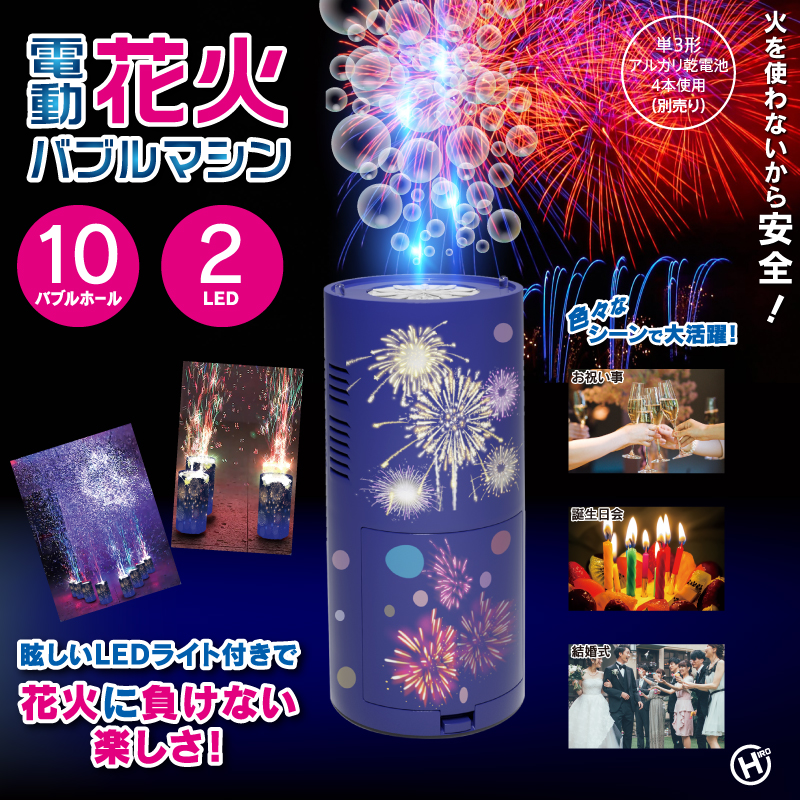 電動花火バブルマシン HDL-9993｜ヒロ・コーポレーション