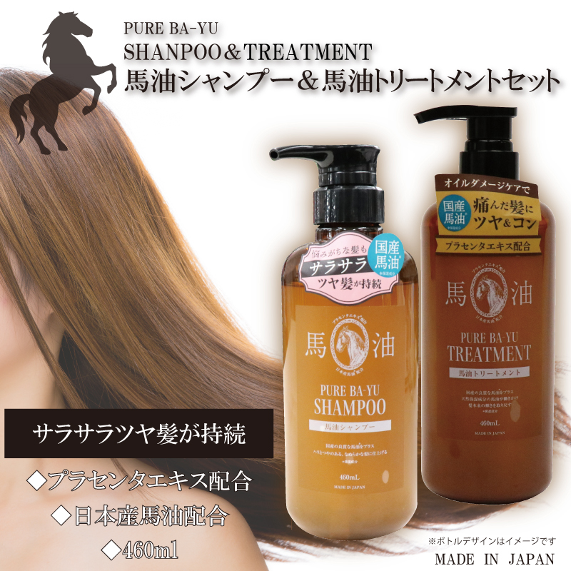 馬油シャンプー＆トリートメント 460ml｜仕入れなら卸問屋.com
