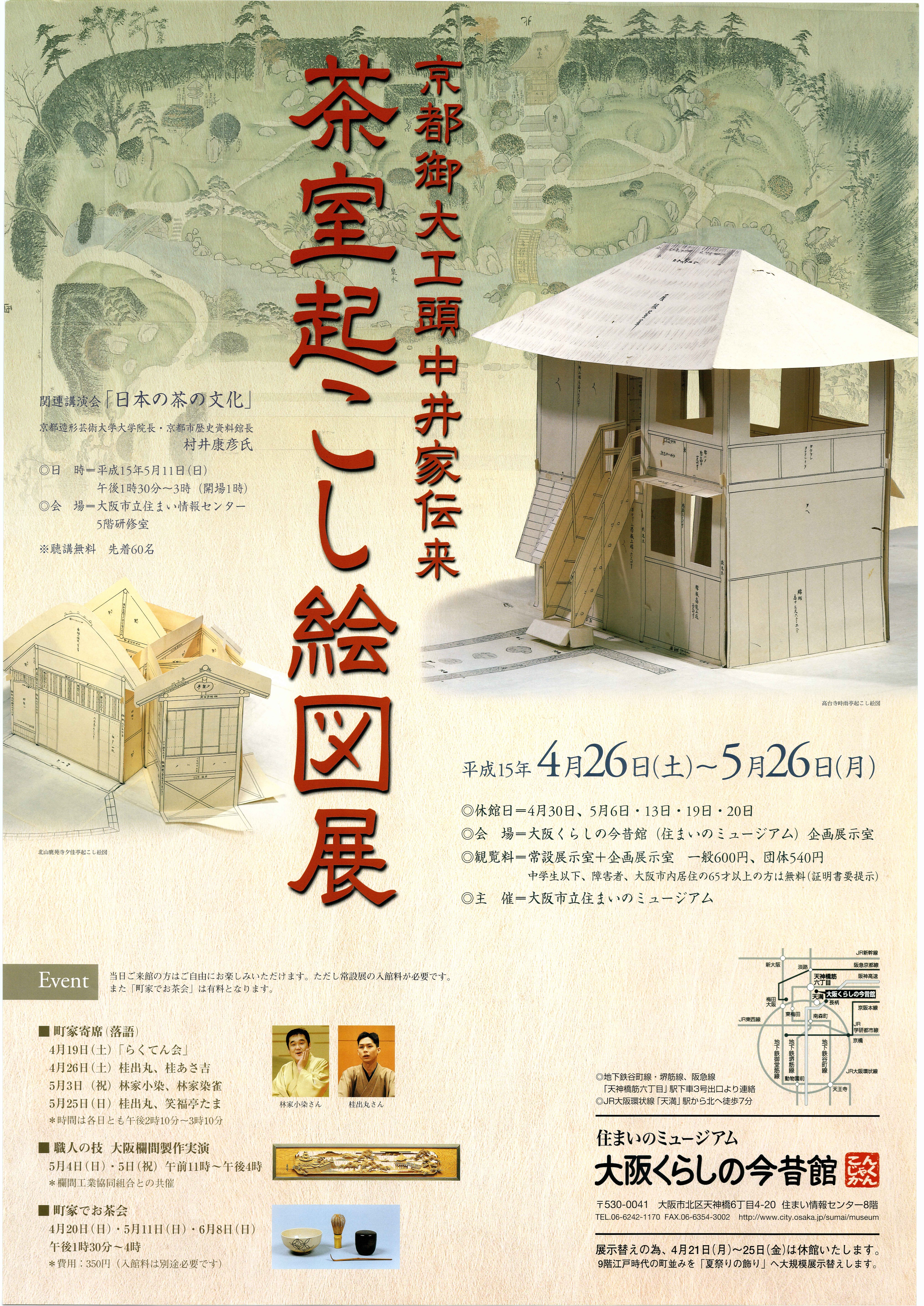 京都御大工頭中井家伝来 茶室起こし絵図展 | 大阪くらしの今昔館