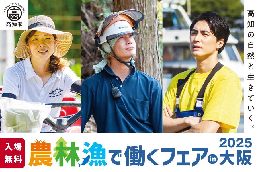 大阪開催】農林漁で働くフェア2025 ～高知の自然と生きていく