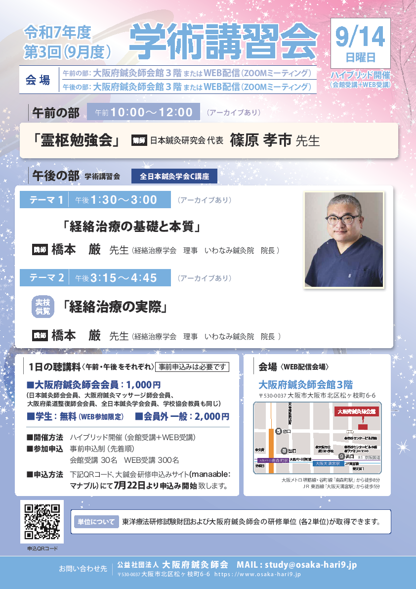 令和7年度 8月・9月研修事業のご案内｜公益社団法人 大阪府鍼灸師会