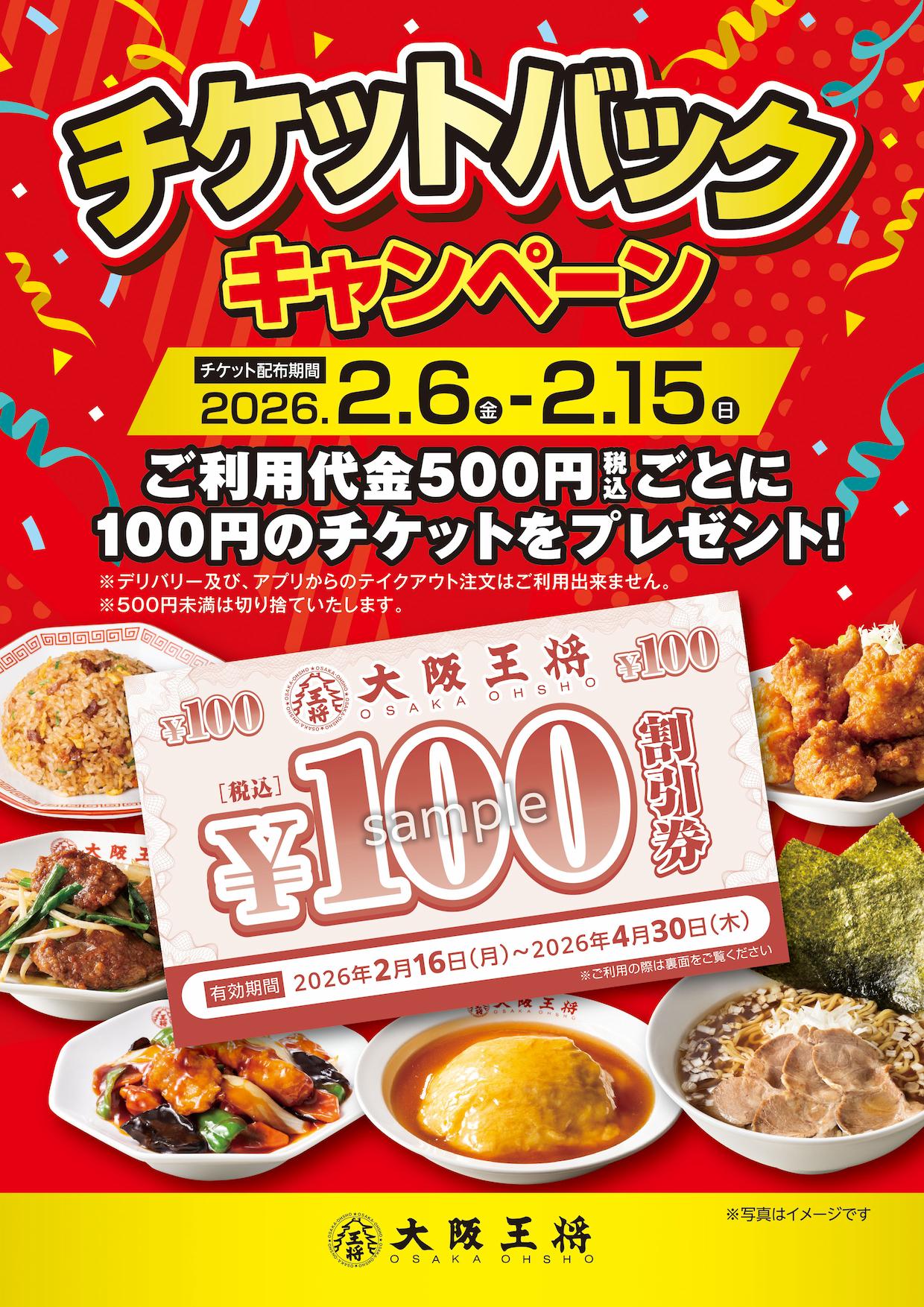 大阪王将チケットバックキャンペーン | ニュース | 餃子専門店の心意気