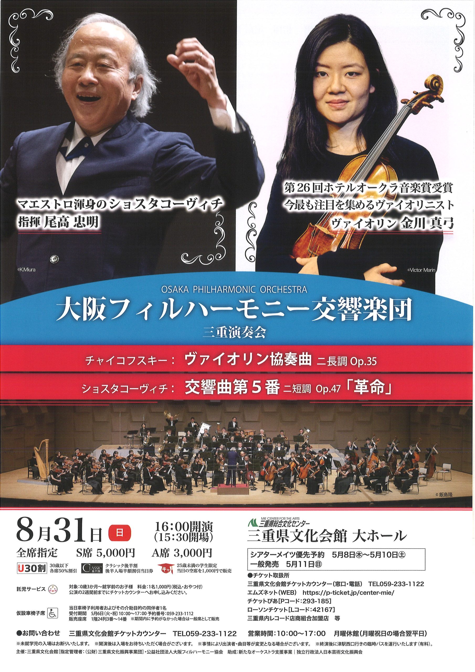 大阪フィルハーモニー交響楽団 三重演奏会 | 大阪フィルハーモニー