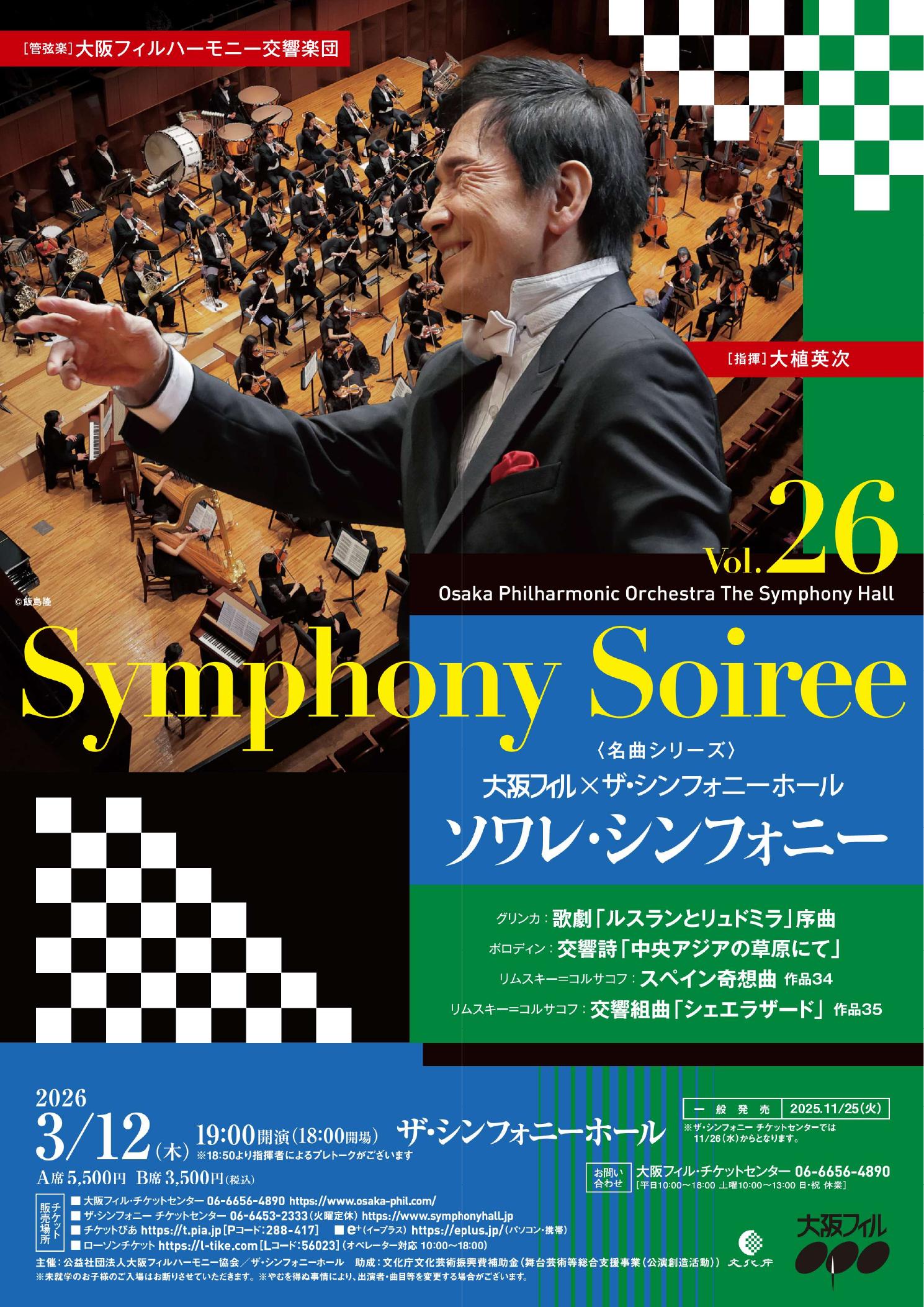 ソワレ・シンフォニーVol.26 | 大阪フィルハーモニー