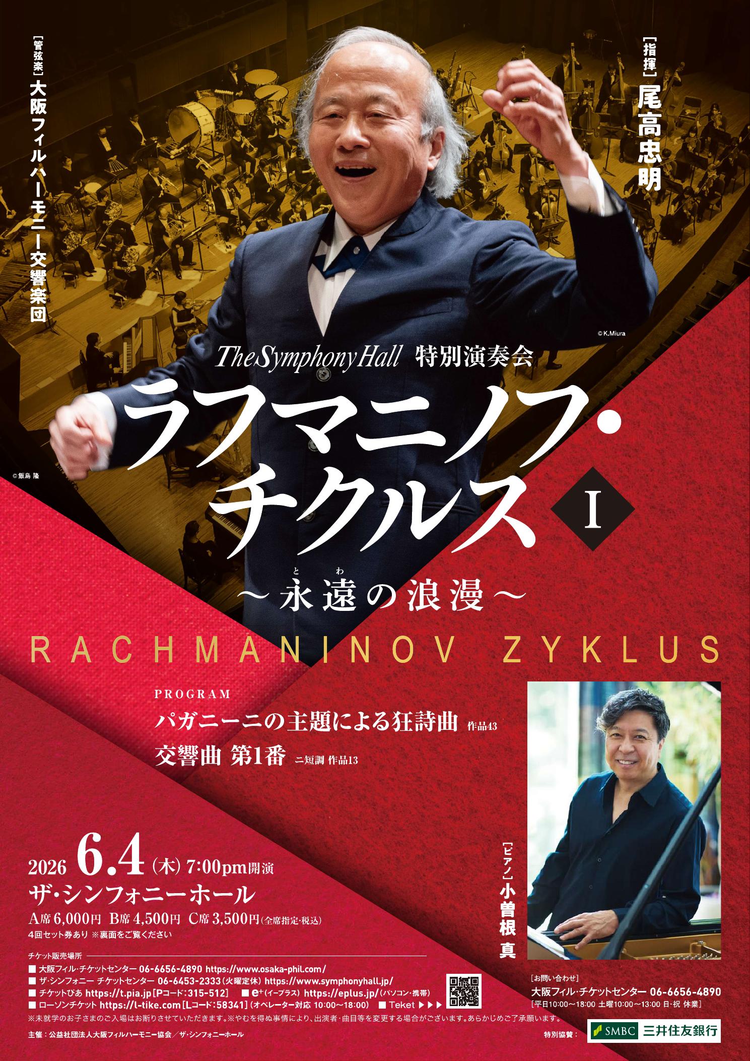 ザ・シンフォニーホール特別演奏会 ラフマニノフ・チクルス ～永遠（と