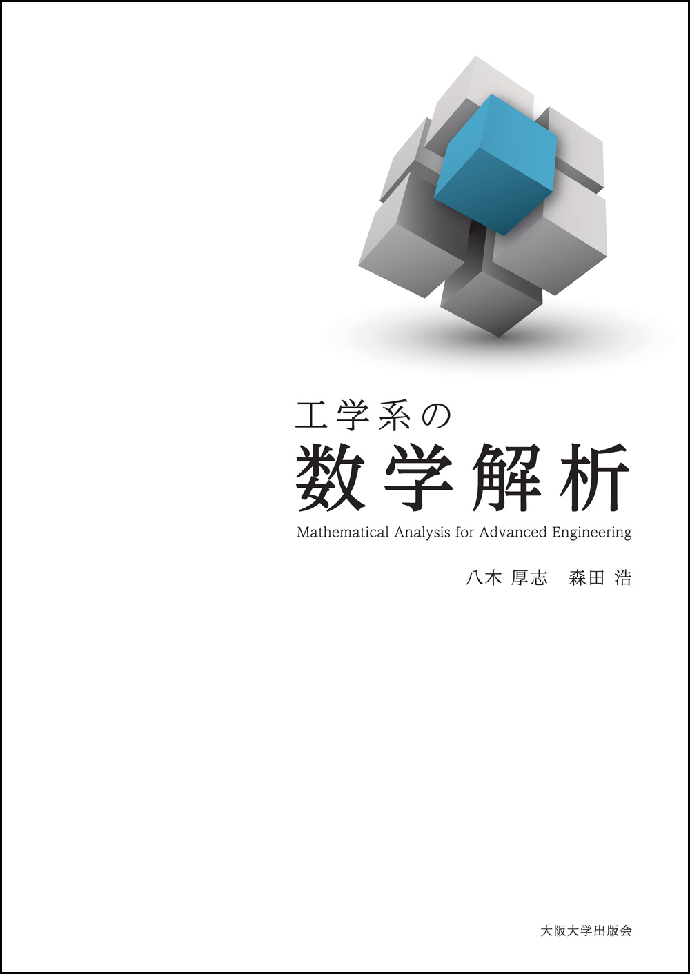 工学系の数学解析：大阪大学出版会