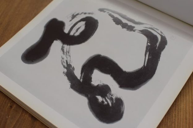 書家 手島右卿の書 | 書道専門店 大阪教材社