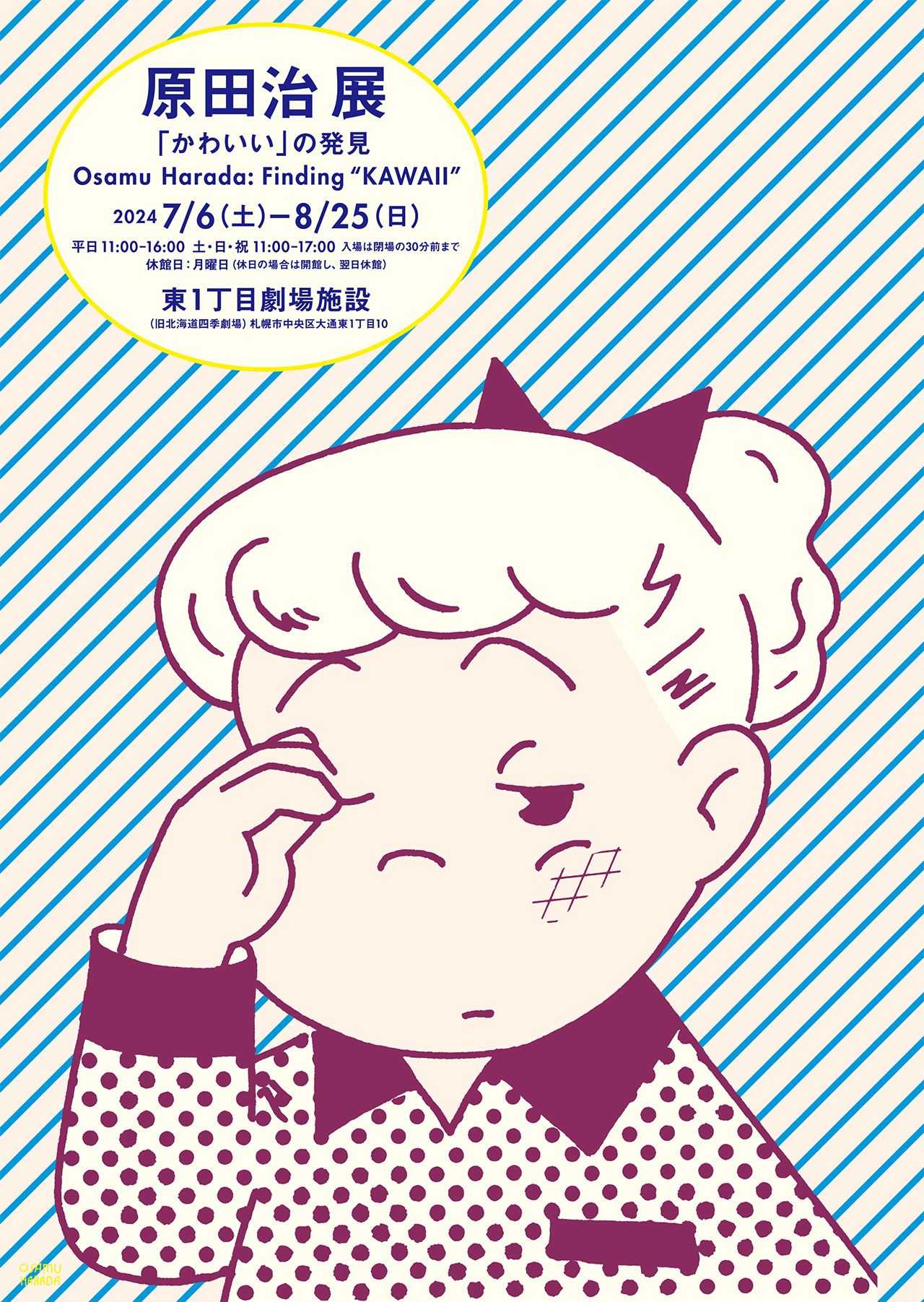 7/6 (土) より札幌にて『原田治 展「かわいい」の発見Osamu Harada