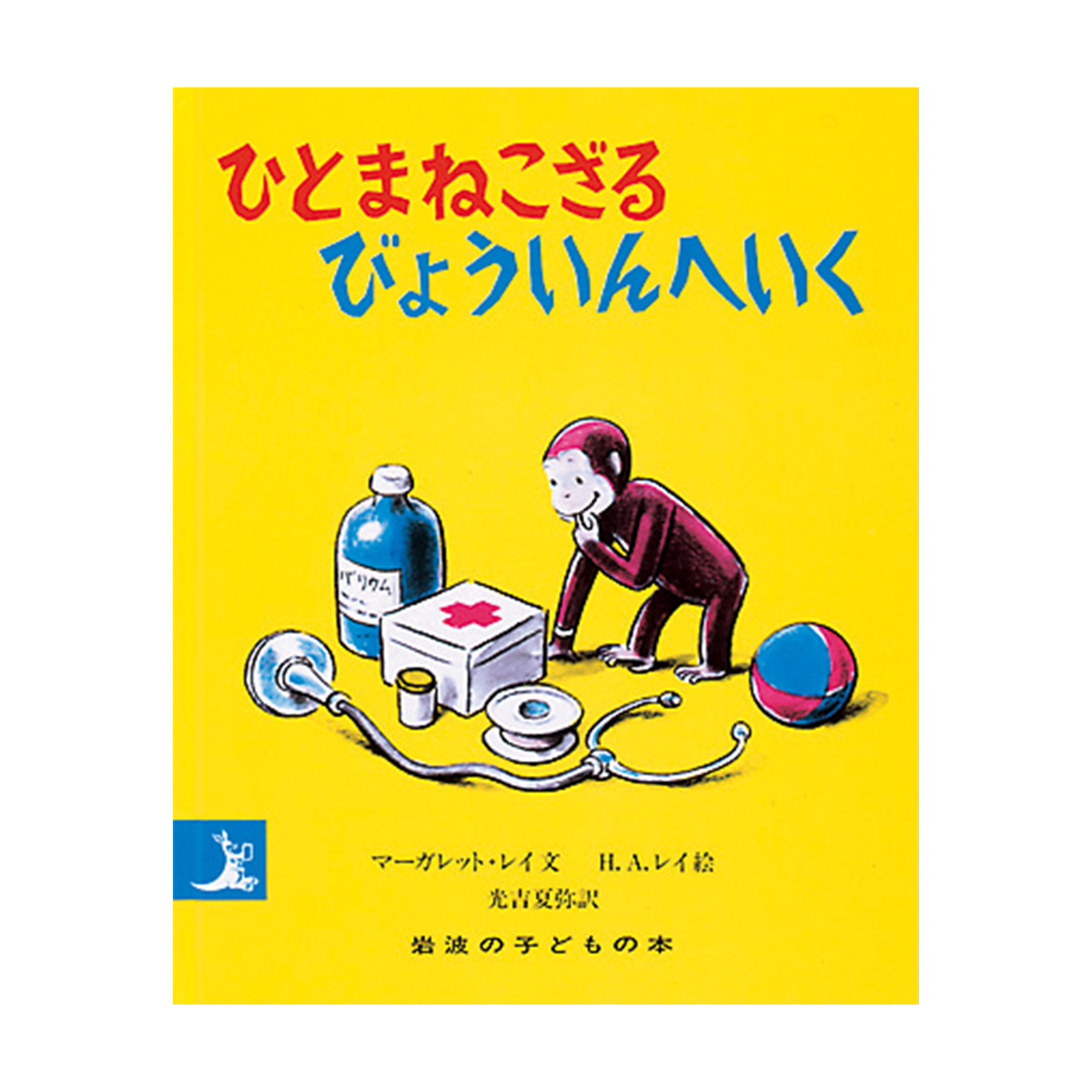 絵本【小型版サイズ】ひとまねこざるびょういんへいく - おさるの