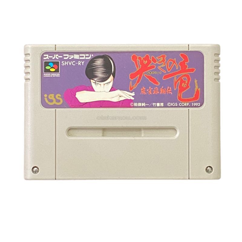 哭きの竜 麻雀飛翔伝｜保存できない時の原因と解決策｜電池交換対応ソフト