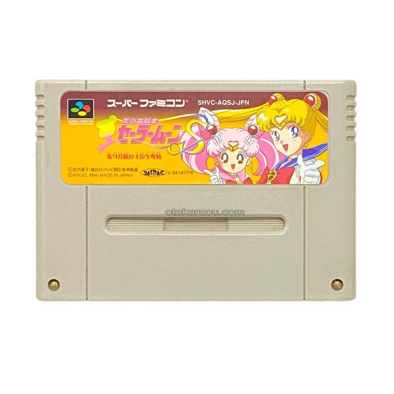 美少女戦士セーラームーンS 場外乱闘! 主役争奪戦｜当時の感動を