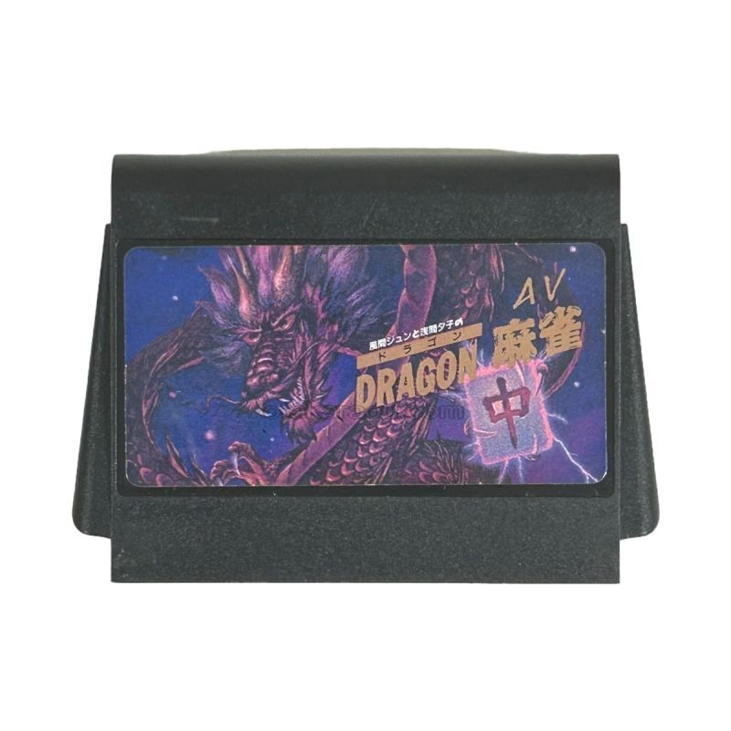 ドラゴン麻雀』ファミコンソフト｜人気のレトロゲーム販売中