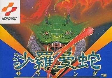 FCソフト 沙羅曼蛇（サラマンダ） 買取しました！ | ゲーム