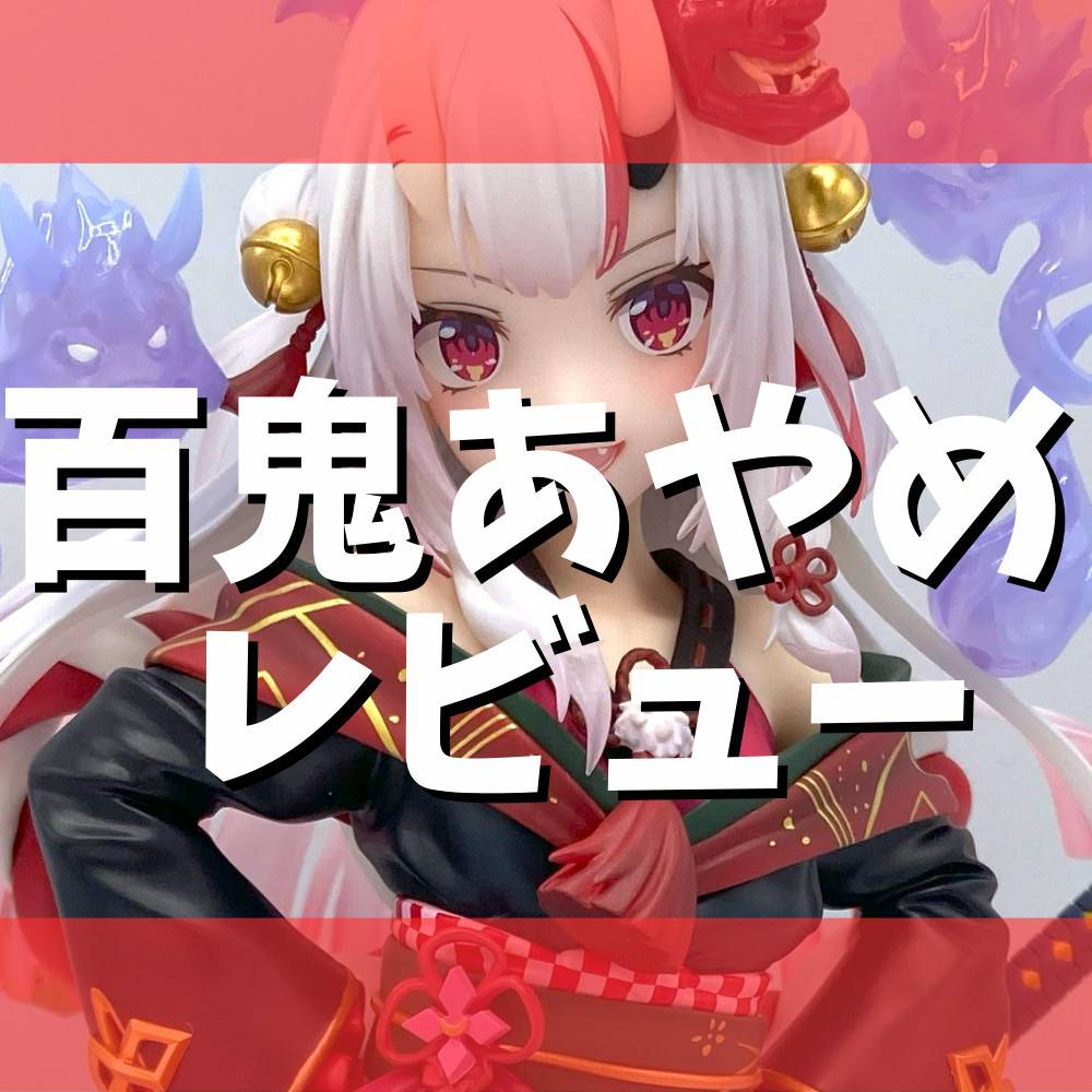 レビュー】『hololive』百鬼あやめ 1/7スケールフィギュア | ゲーム