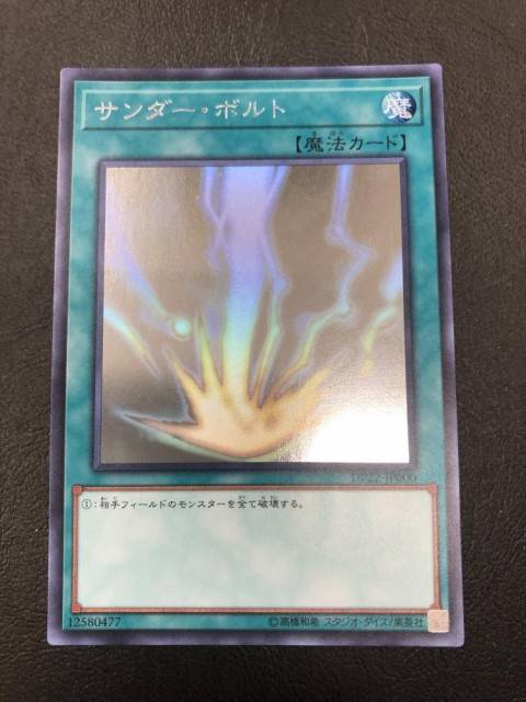 遊戯王OCG HR サンダー・ボルト ホログラフィックレア 買取しました
