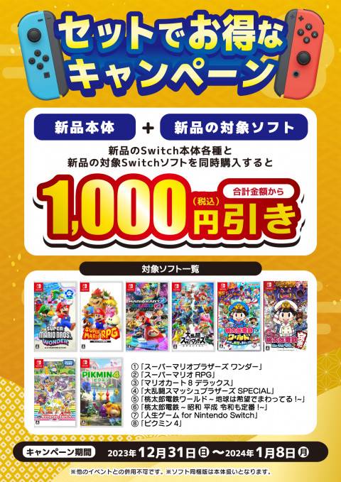 ゲーム情報】 新品SW本体と対象ソフト、セットでお得♪（2023/12/31