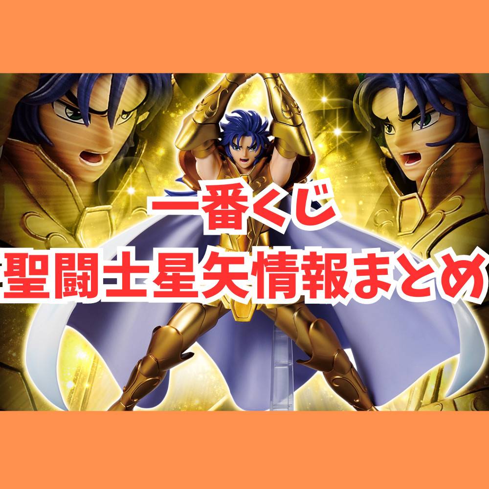 一番くじ】聖闘士星矢情報まとめ！ | ゲーム・フィギュア・トレカ