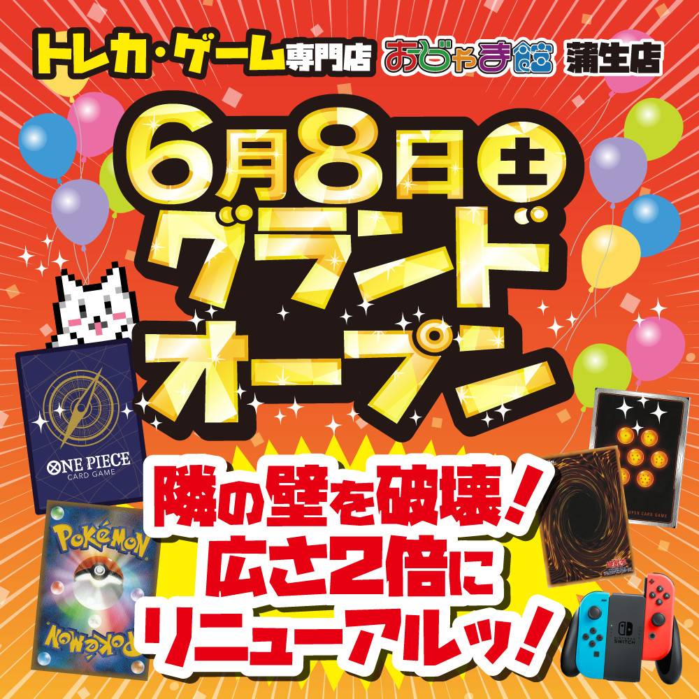 トレカ・ゲーム専門店【おじゃま館蒲生店】6月8日グランドリニューアル