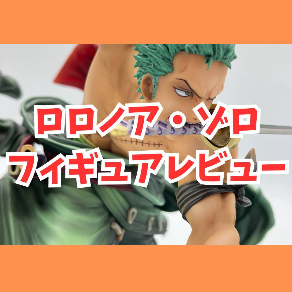 レビュー】Portrait.Of.Piratesワンピース“SA-MAXIMUM” ロロノア・ゾロ