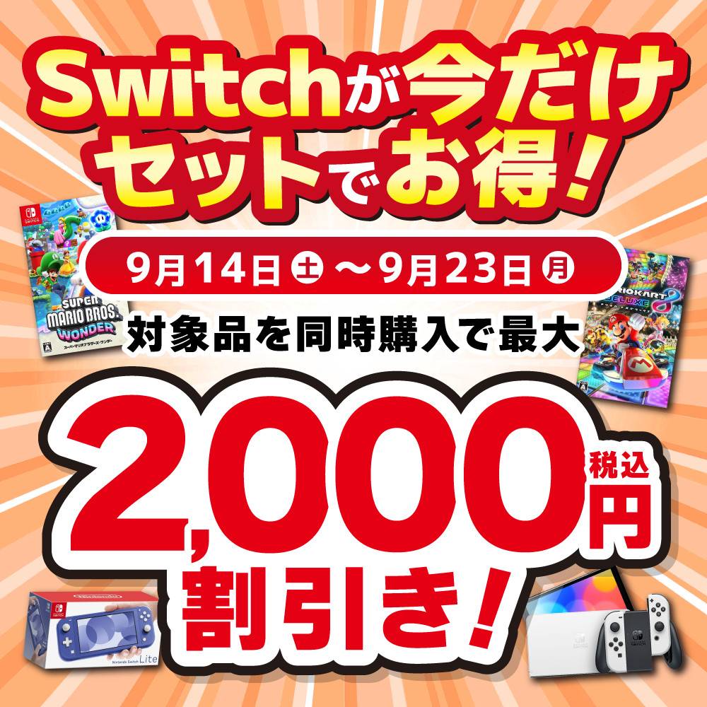 ゲーム情報】Switch本体＋ソフトをセットでご購入でお得なキャンペーン