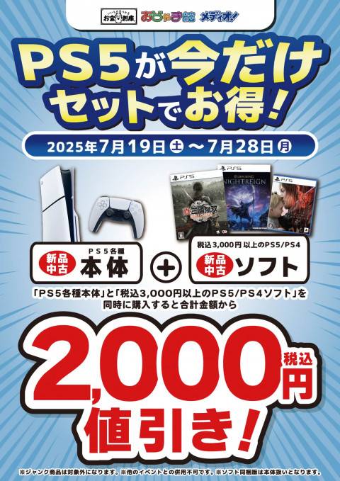 夏休みセール】PS5本体とPS5/PS4ソフト同時購入で値引きイベント！（7