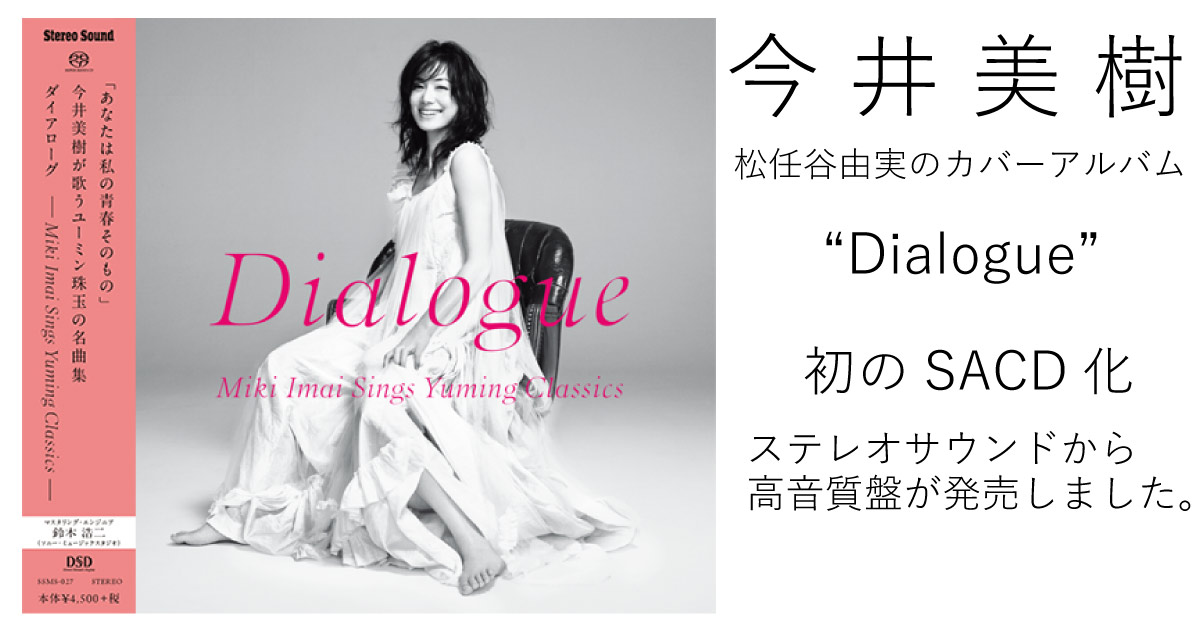 オーディオ好き】今井美樹のSACDがステレオサウンドから出ました