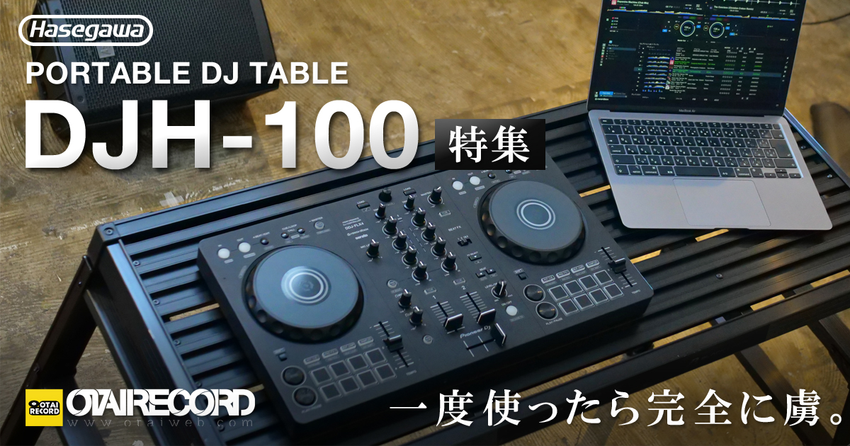 オススメDJ用テーブル】DJH-100 - Hasegawa