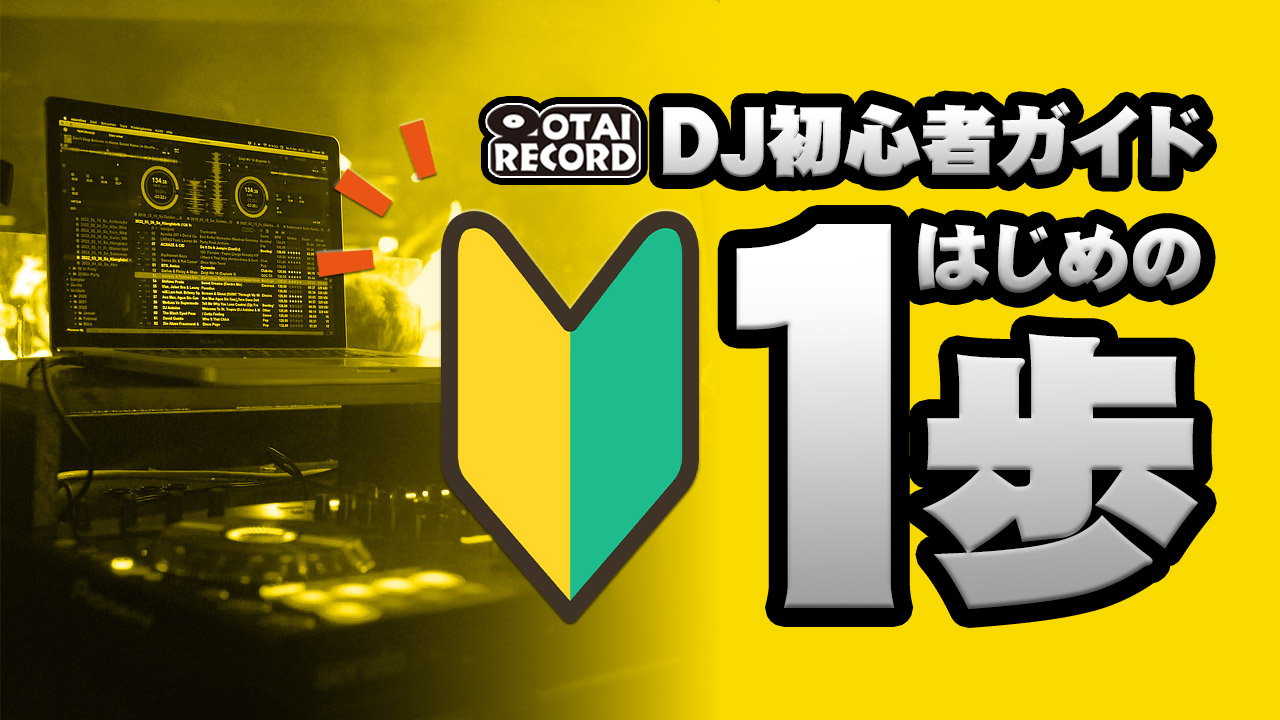2026年最新】DJ機材の選び方｜初心者・おすすめ・中古・購入ガイド -DJ