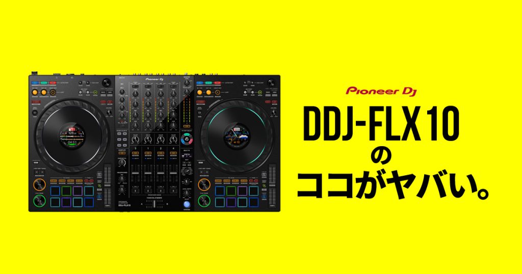 DDJ-FLX10発売決定！】発表初日にオタレコ的ココがヤバいポイント紹介