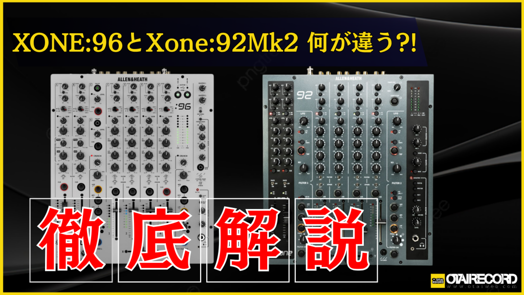 徹底解説】Allen & HeathのDJミキサー『Xone:92 Mk2』と『XONE:96』の