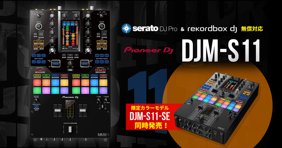 ターンテーブリスト感涙！】Pioneer DJからDJM-S11が満を持して発売