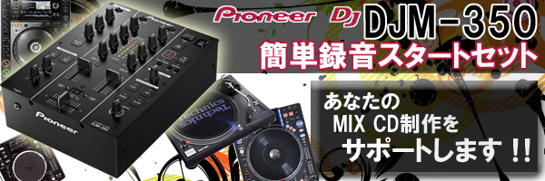 DJM-350セットのご紹介 -OTAIRECORD-
