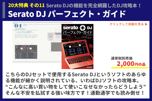 ハイクラス！Serato DJ PROの青SET】DJテーブルを含む20大特典付きDJ