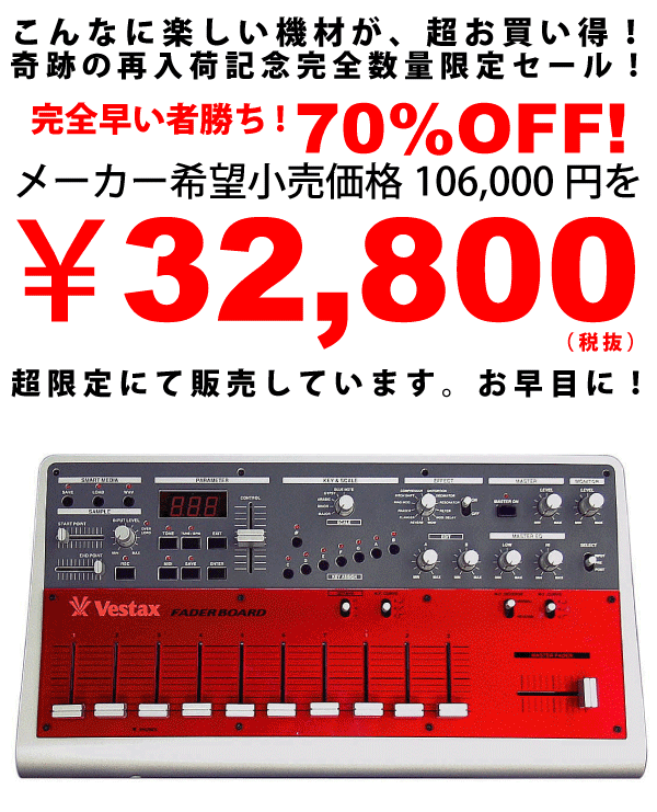 ☆超限定奇跡の再入荷！【台数限定超特価！】Vestax/サンプラー/FADER