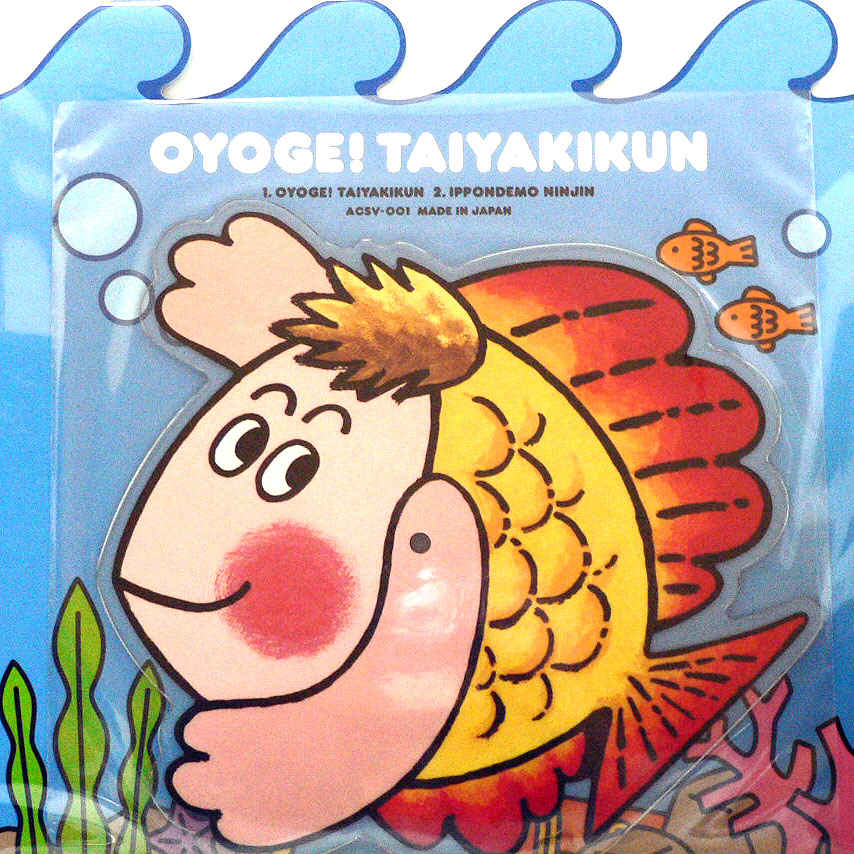 ひらけ！ポンキッキ・シリーズ(シェイプレコード) およげ！たいやき