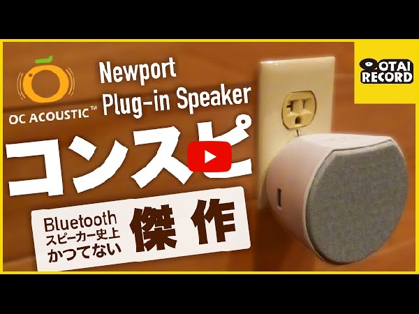 壁コンセントにつなぐだけ！複数のスピーカーを同時に鳴らすことも可能